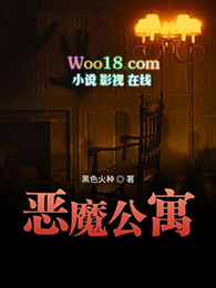 恶魔公寓大结局是什么意思