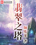翡翠之谜f